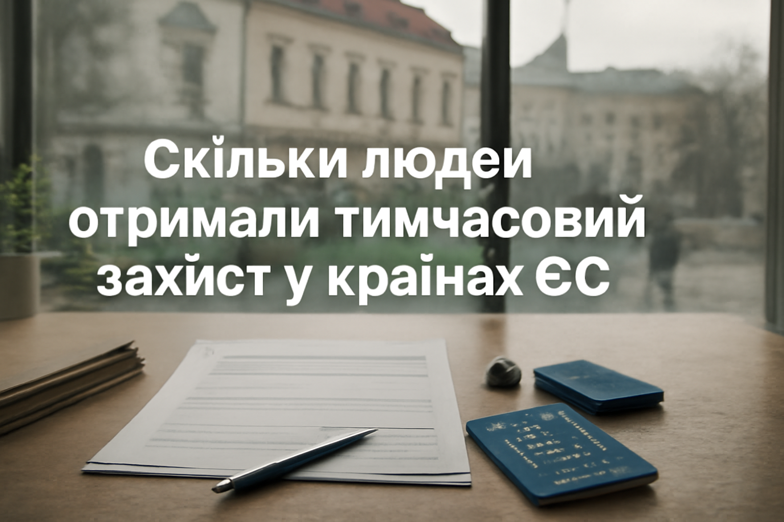 Скільки людей отримали тимчасовий захист у країнах ЄС