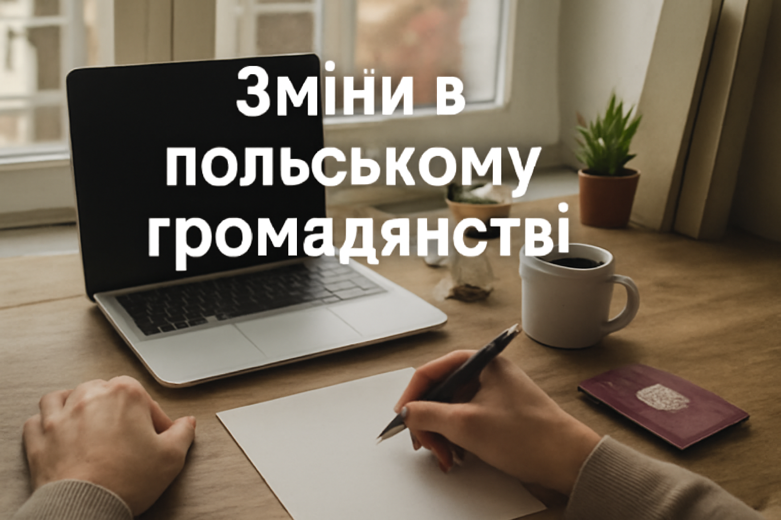 Зміни в польському громадянстві