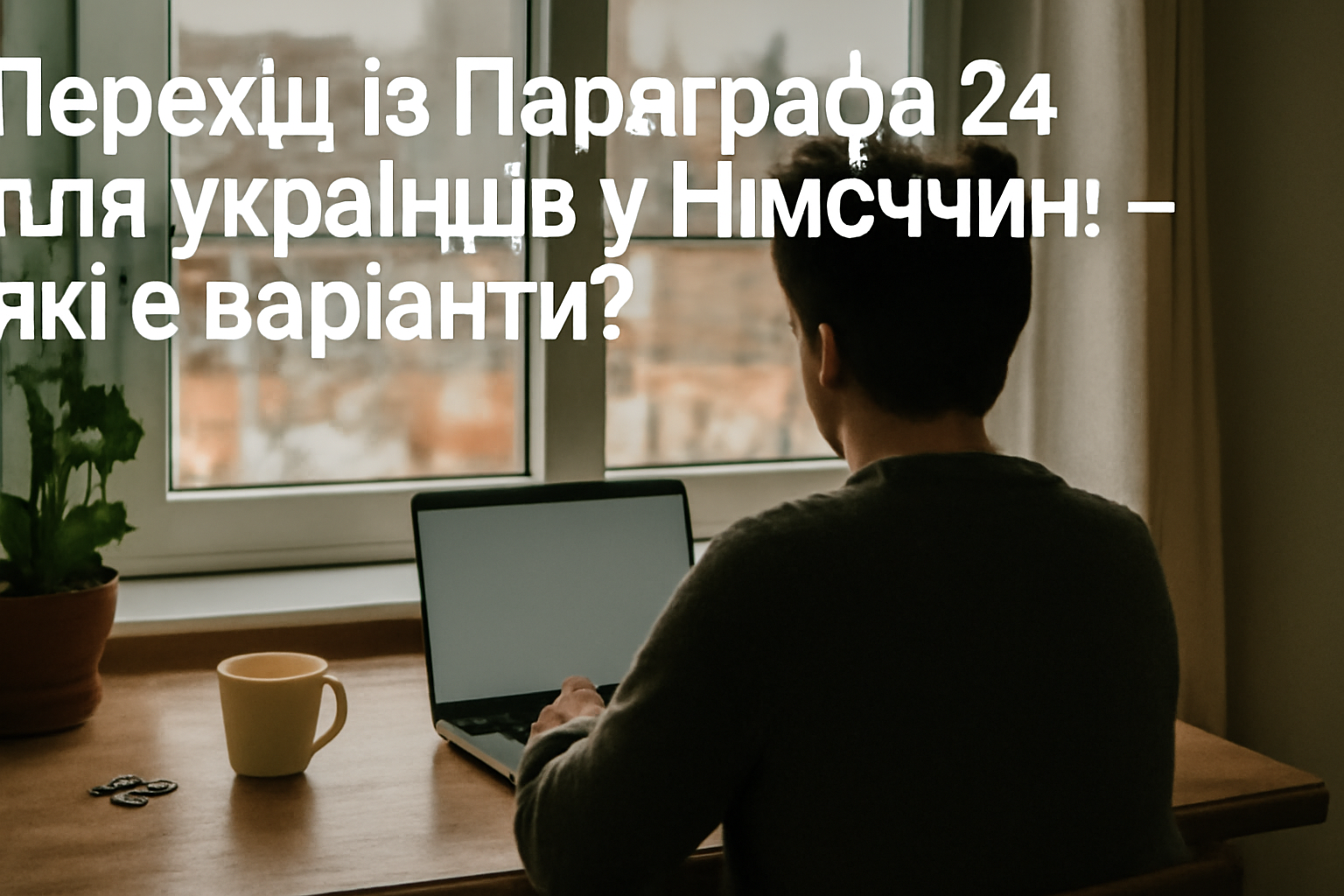 Перехід із Параграфа 24 для українців у Німеччині – які є варіанти?