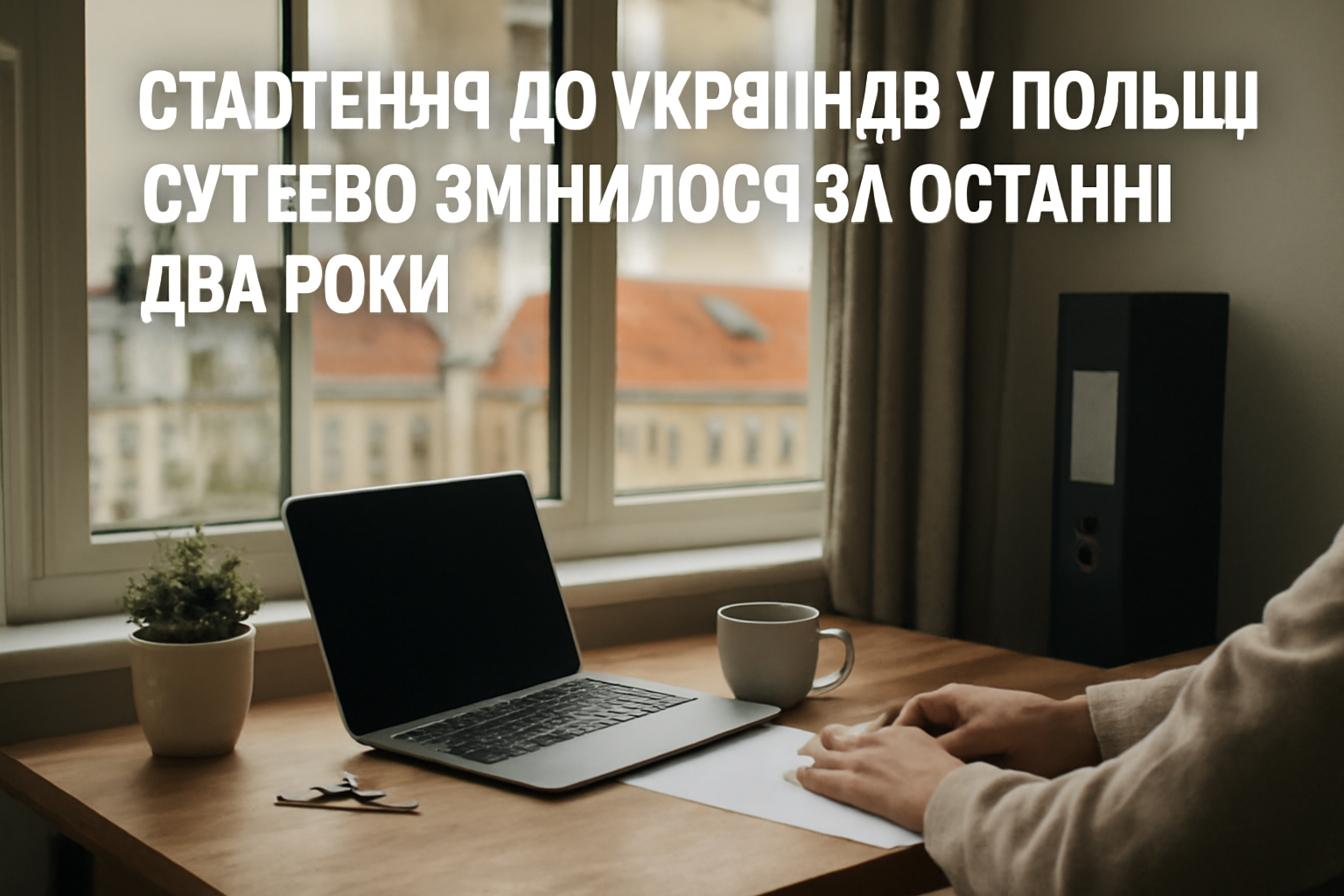 Ставлення до українців у Польщі суттєво змінилося за останні два роки